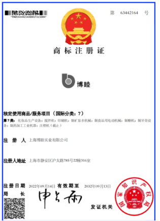 品牌“博睦”的商标注册证书
