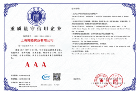 热烈祝贺上海博睦荣获重质量守信用企业荣誉称号