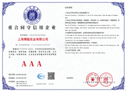 公司上海博睦荣获重合同守信用企业荣誉证书
